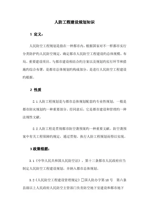 人防工程建设规划知识