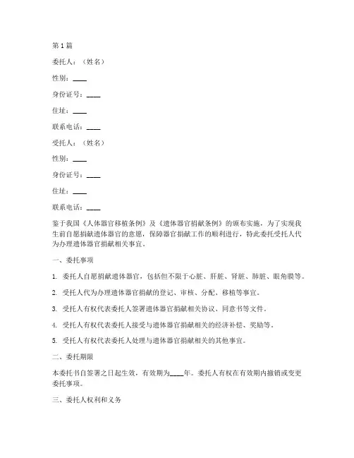 遗体器官捐献委托书范本(2篇)