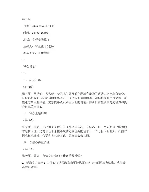树立自信心班会记录内容(3篇)