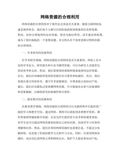 网络资源的合理利用