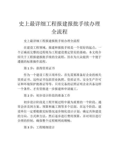 史上最详细工程报建报批手续办理全流程