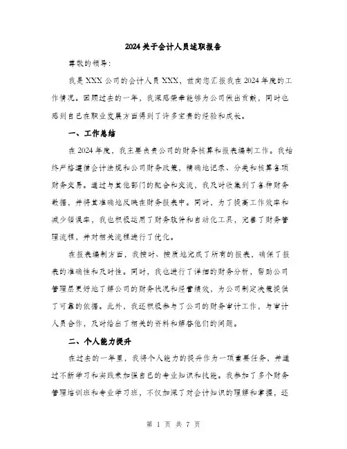 2024关于会计人员述职报告(3篇)
