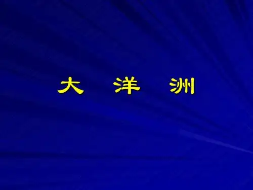 大洋洲-两极