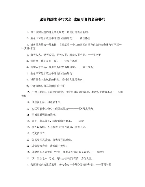 诚信的励志诗句大全_诚信可贵的名言警句