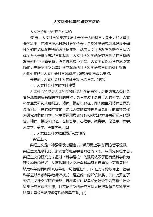 人文社会科学的研究方法论