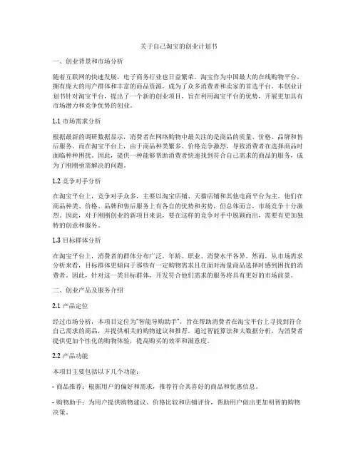 关于自己淘宝的创业计划书