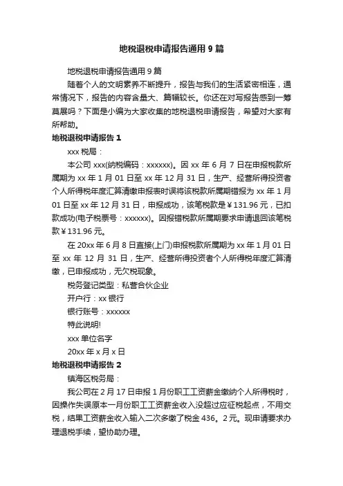 地税退税申请报告通用9篇