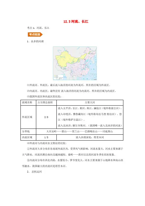 2019年中考地理一轮复习我国的自然环境与自然资源12.3河流、长江讲义(含解析)