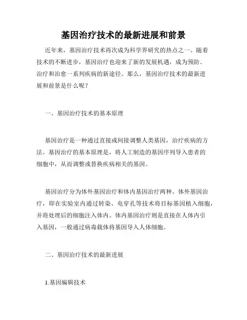 基因治疗技术的最新进展和前景