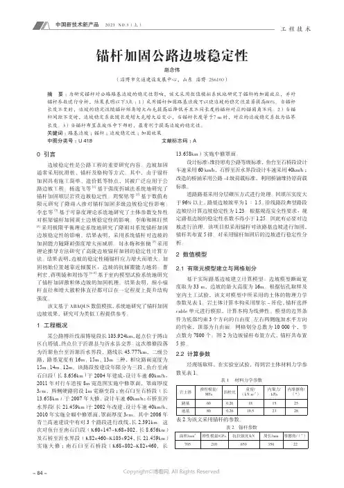 211287329_锚杆加固公路边坡稳定性
