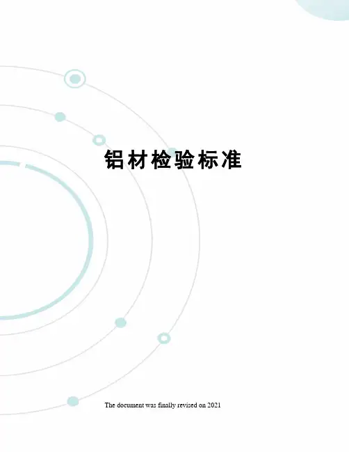 铝材检验标准
