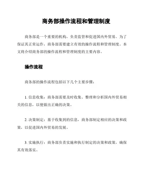 商务部操作流程和管理制度
