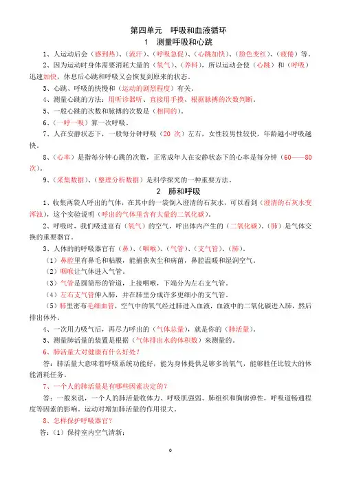 小学五年级科学(苏教版)上册第四单元《呼吸和血液循环》知识点整理