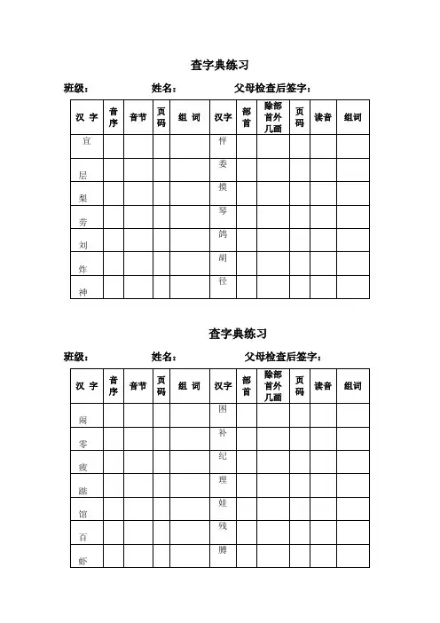 (完整版)小学语文二年级查字典练习表格