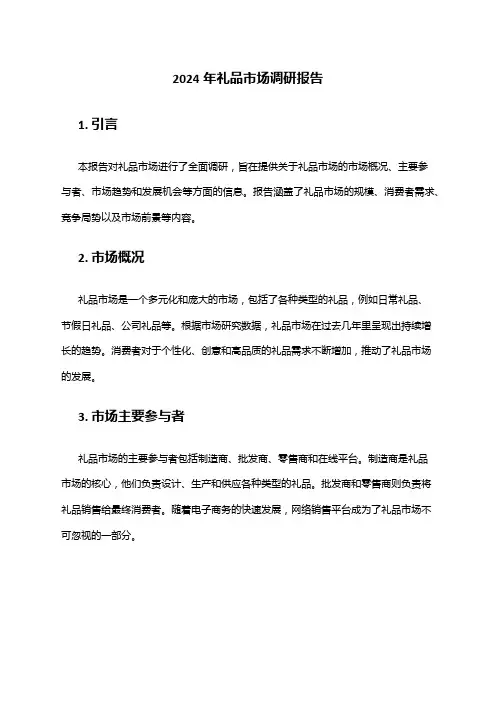 2024年礼品市场调研报告