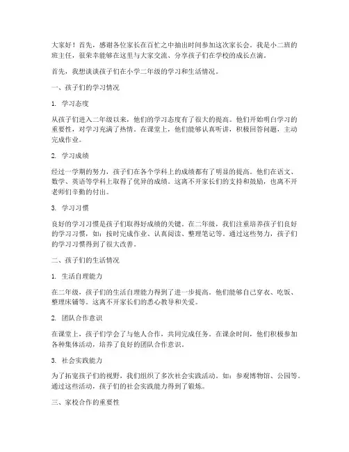 小学二年家长会发言稿