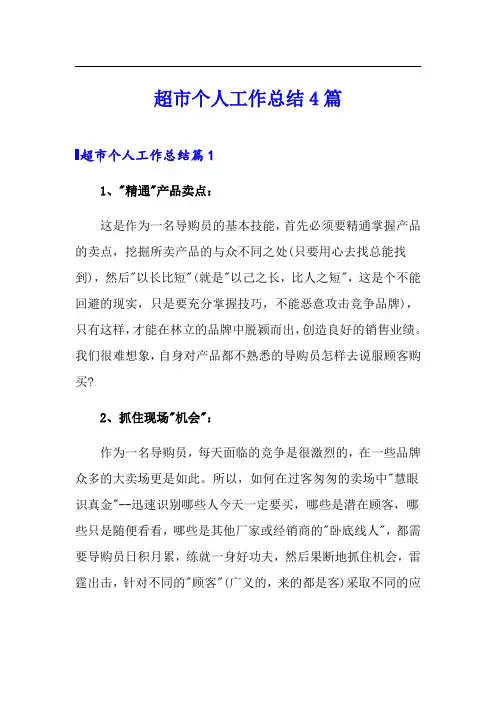 超市个人工作总结4篇