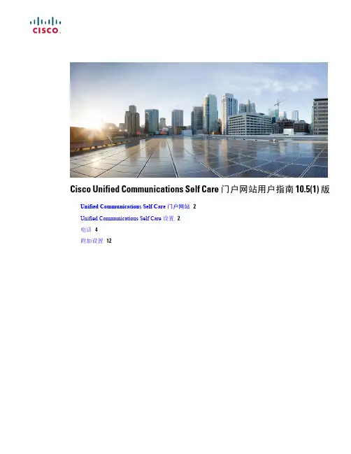 思科统一通信自助服务门户网站用户指南说明书