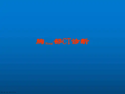 胸部的CT诊断及治疗必学课件ppt