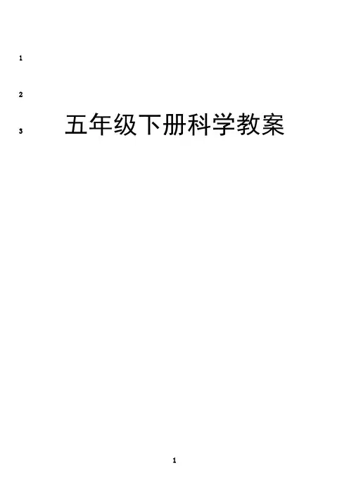 最新新课标人教版五年级下册科学全册教学设计(教案)