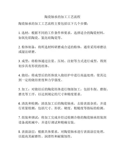 陶瓷轴承的加工工艺流程