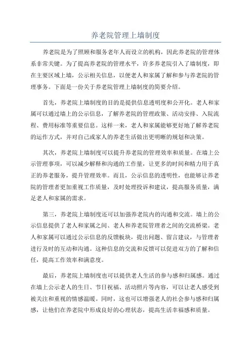 养老院管理上墙制度