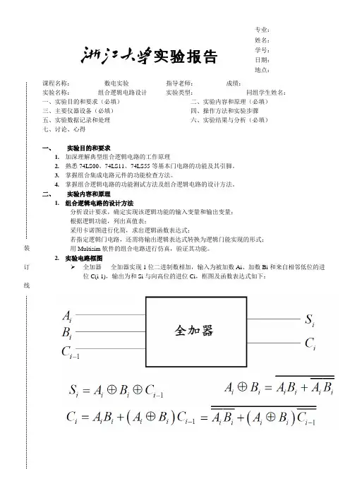 数电实验_组合逻辑电路