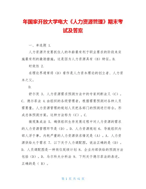 年国家开放大学电大《人力资源管理》期末考试及答案