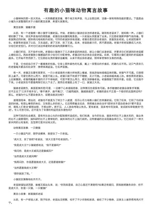 有趣的小猫咪动物寓言故事