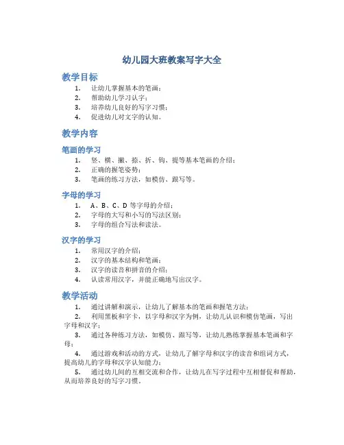 幼儿园大班教案写字大全