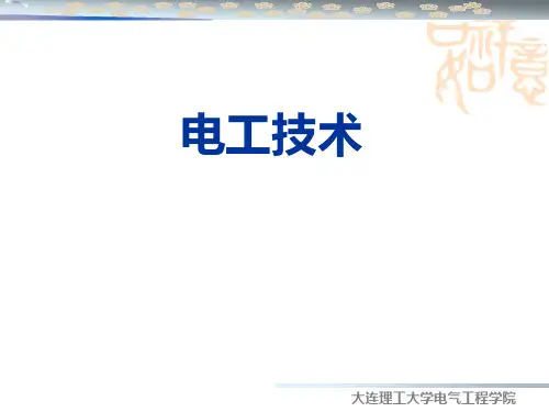 大连理工大学《电工技术》课件 (2)