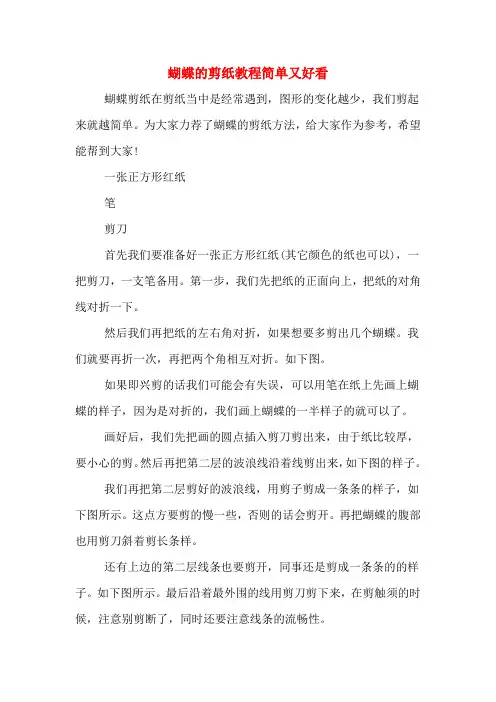 蝴蝶的剪纸教程简单又好看
