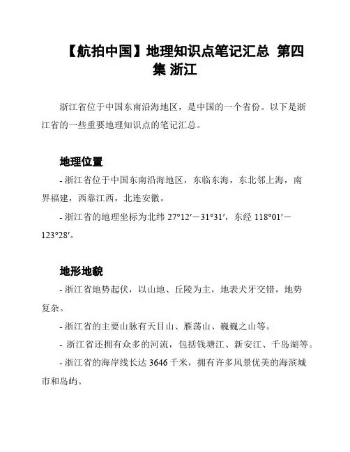 【航拍中国】地理知识点笔记汇总  第四集 浙江