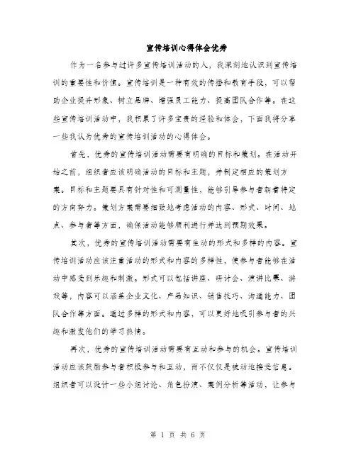 宣传培训心得体会优秀（三篇）