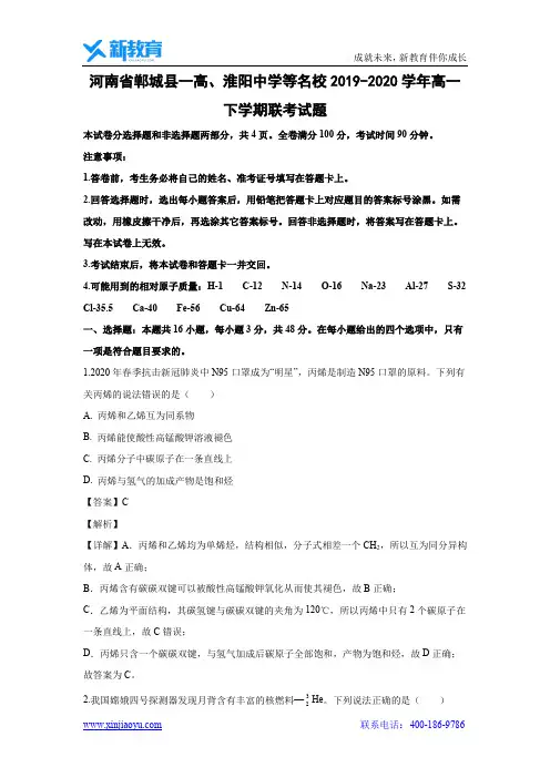 【化学】河南省郸城县一高、淮阳中学等名校2019-2020学年高一下学期联考试题(解析版)