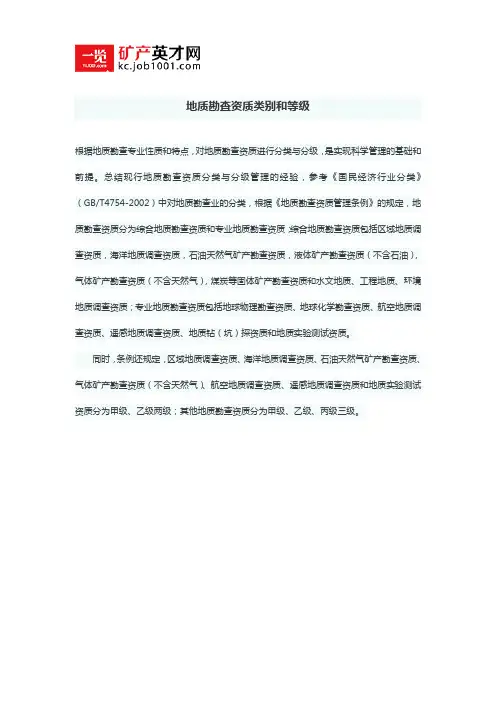地质勘查资质类别和等级