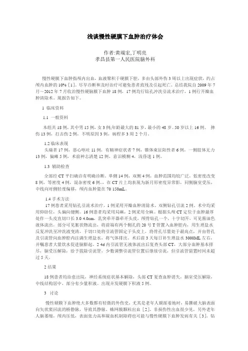 慢性硬膜下血肿的治疗体会