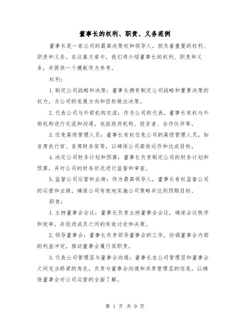 董事长的权利、职责、义务范例(三篇)