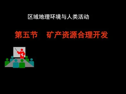 【高中地理】矿产资源合理开发ppt