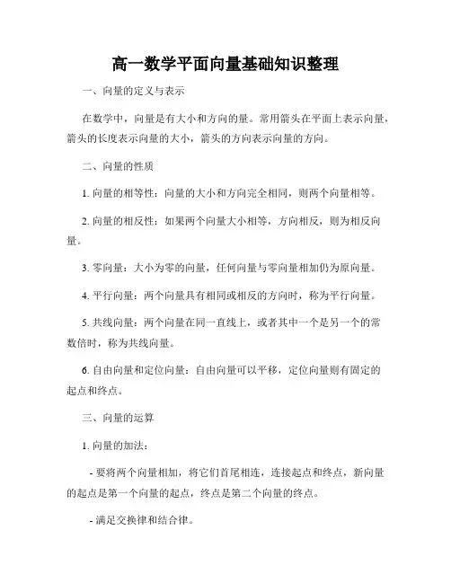 高一数学平面向量基础知识整理