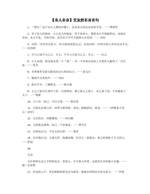 【名人名言】交友的名言名句