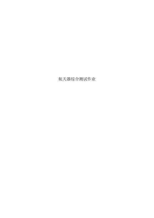航天器综合测试作业【哈工大】