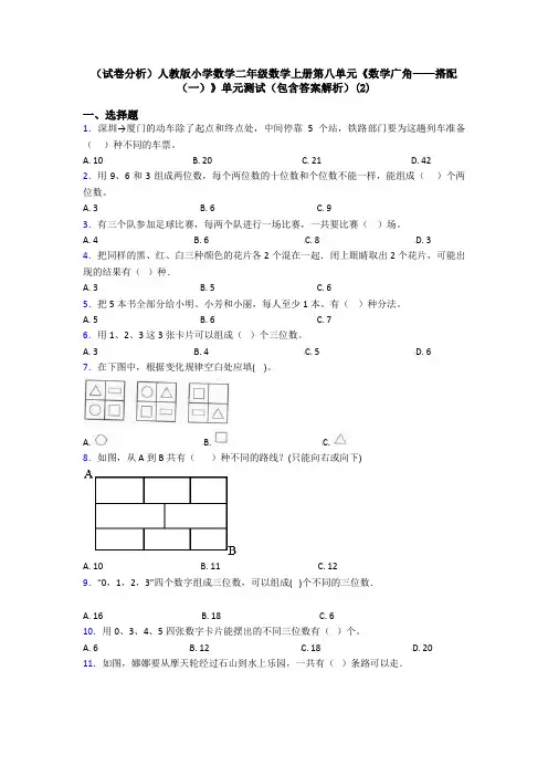 (试卷分析)人教版小学数学二年级数学上册第八单元《数学广角——搭配(一)》单元测试(包含答案