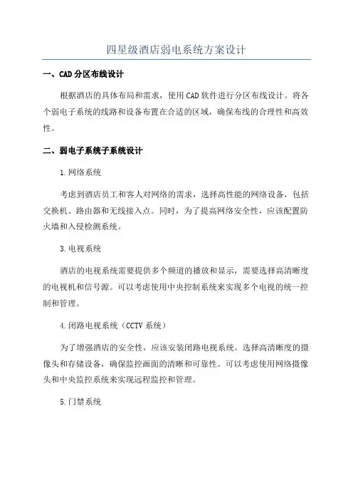 四星级酒店弱电系统方案设计