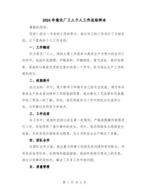 2024年焦化厂工人个人工作总结样本（2篇）