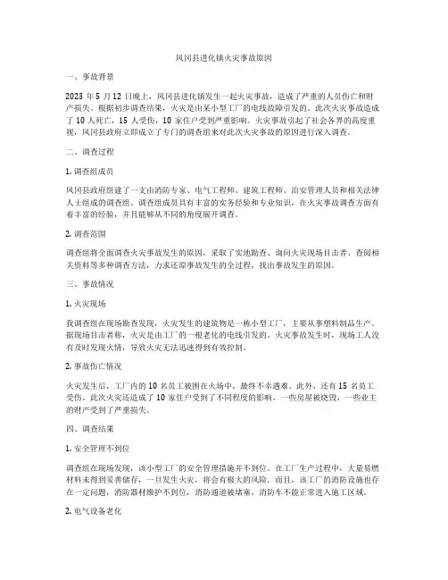 凤冈县进化镇火灾事故原因