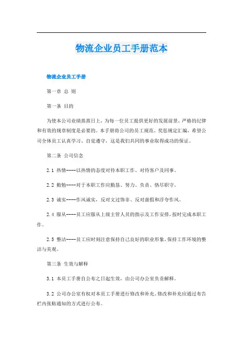 物流企业员工手册范本