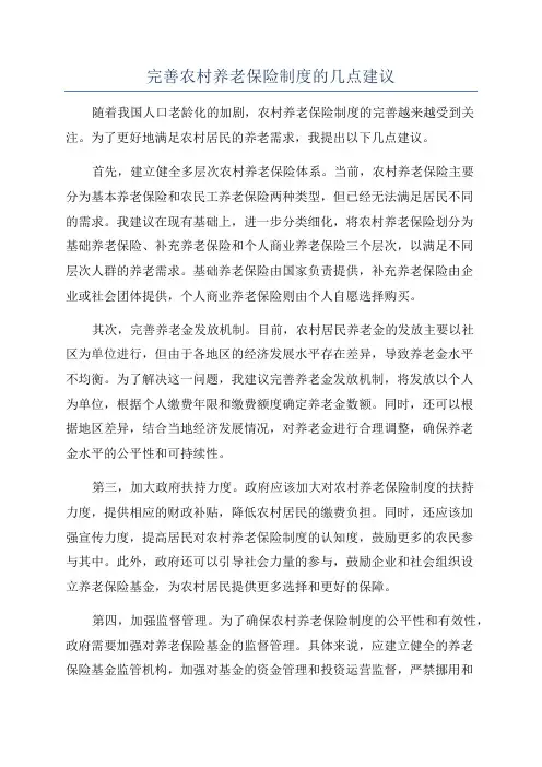 完善农村养老保险制度的几点建议
