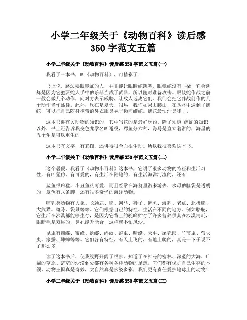 小学二年级关于《动物百科》读后感350字范文五篇