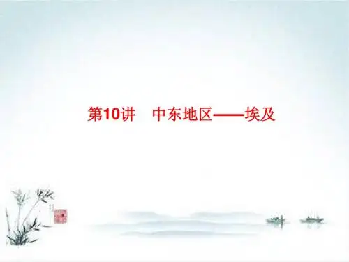 2019高考地理人教版区域地理复习课件：第10讲 中东地区——埃及